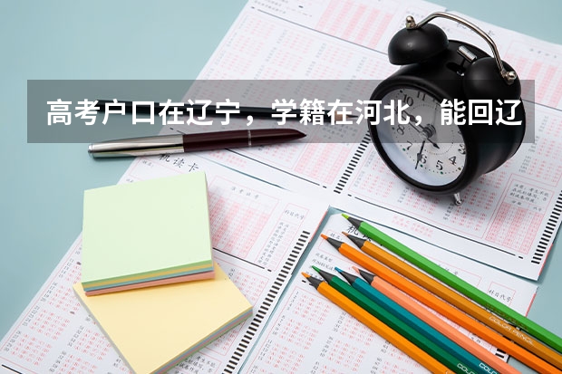 高考户口在辽宁,学籍在河北,能回辽宁报考吗