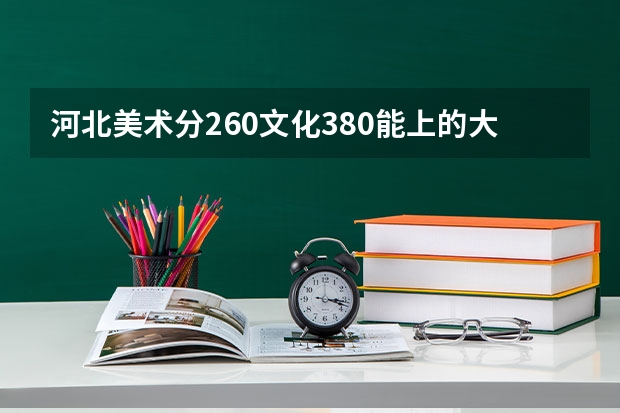河北美术分260文化380能上的大学(河北美术学院专科升本科分数线)