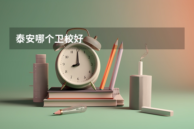 泰安哪个卫校好
