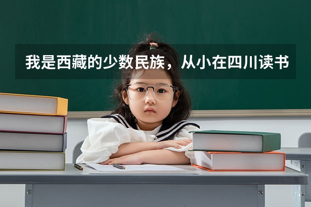 我是西藏的少数民族,从小在四川读书,学籍什么的都在四川,高考还能加分吗?
