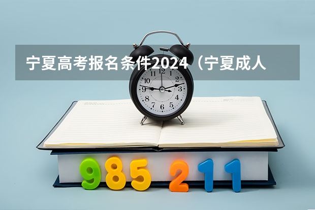 宁夏高考报名条件2024(宁夏成人高考报名流程)