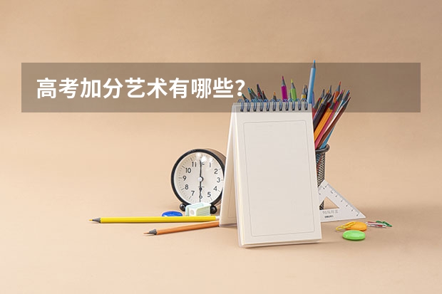 高考加分艺术有哪些?