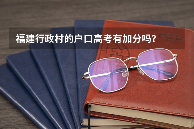 福建行政村的户口高考有加分吗?
