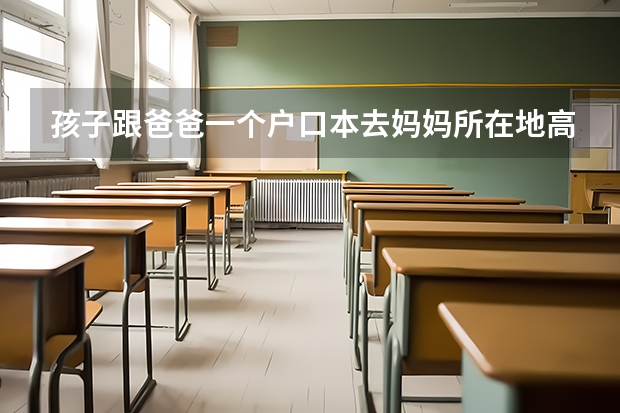 孩子跟爸爸一个户口本去妈妈所在地高考属于随迁子女吗?