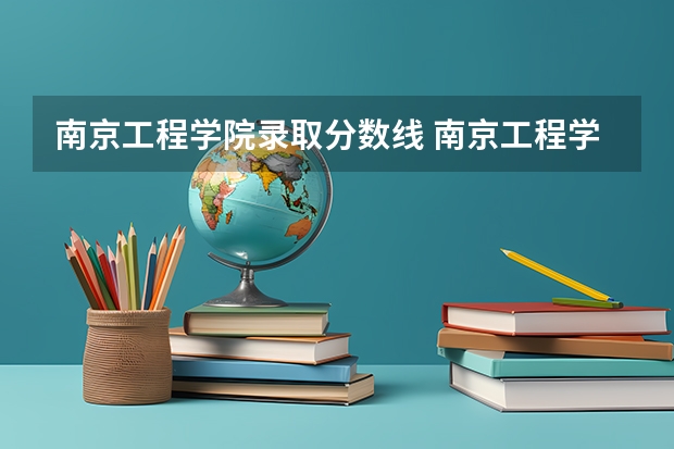 南京工程学院录取分数线 南京工程学院分数线