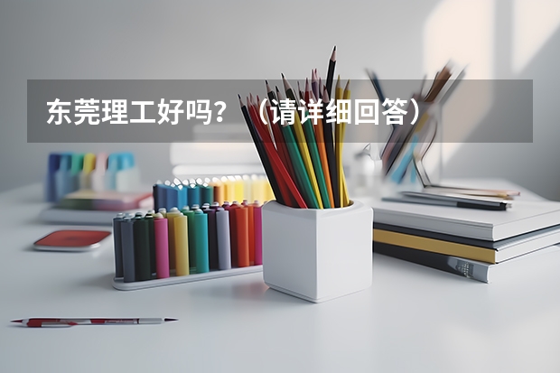 东莞理工好吗？（请详细回答）