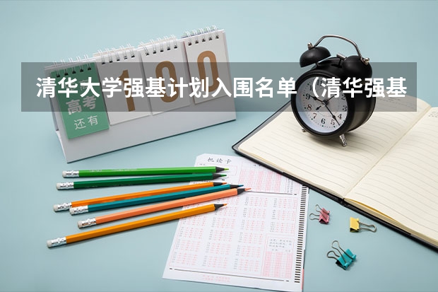 清华大学强基计划入围名单（清华强基计划录取名单）