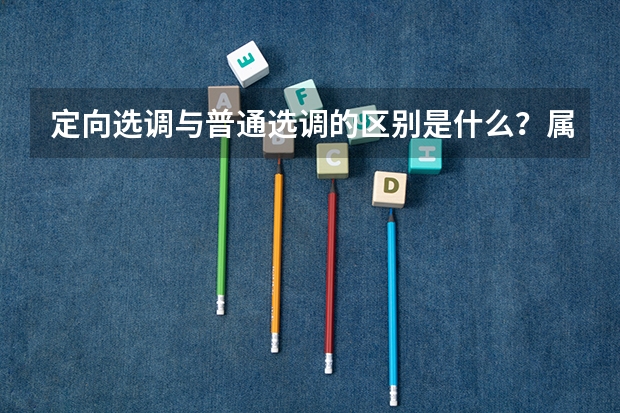 定向选调与普通选调的区别是什么？属于公务员吗？