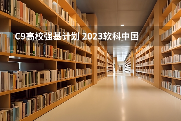 C9高校强基计划 2023软科中国大学排行榜