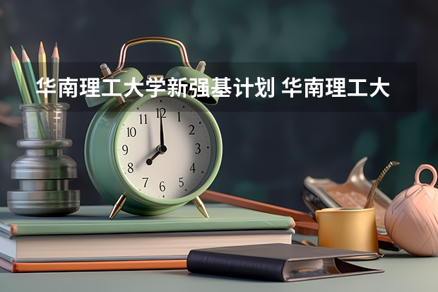 华南理工大学新强基计划 华南理工大学强基计划学费