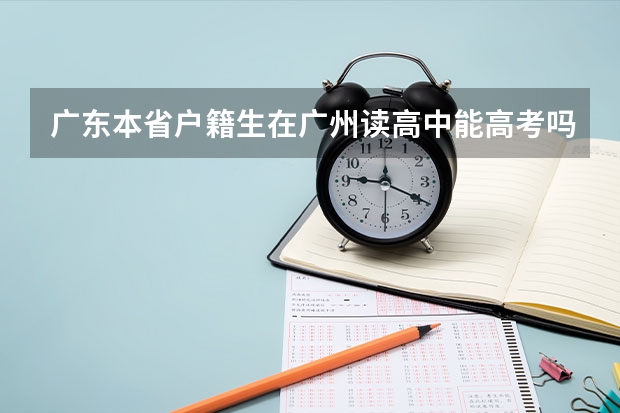 广东本省户籍生在广州读高中能高考吗