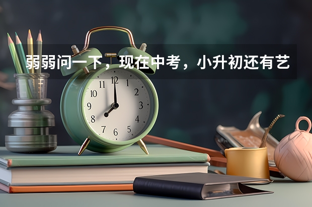 弱弱问一下,现在中考,小升初还有艺术特长加分一说吗