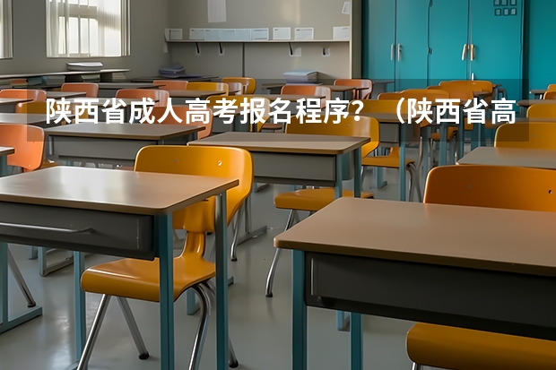 陕西省成人高考报名程序?(陕西省高考报名流程图)