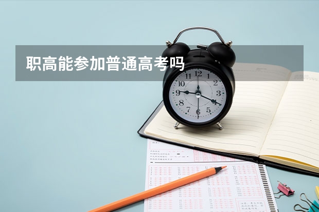 职高能参加普通高考吗