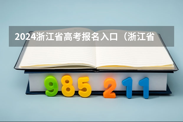 2024浙江省高考报名入口(浙江省高考网上模拟填报流程)