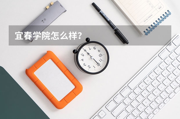 宜春学院怎么样?