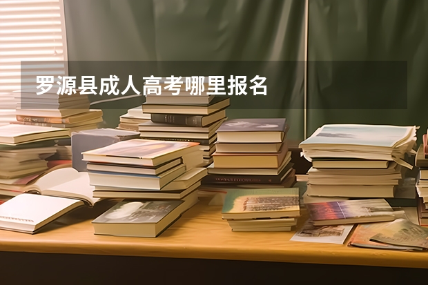 罗源县成人高考哪里报名