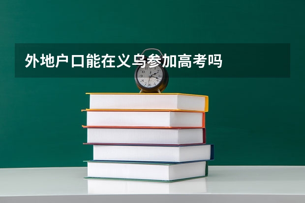 外地户口能在义乌参加高考吗