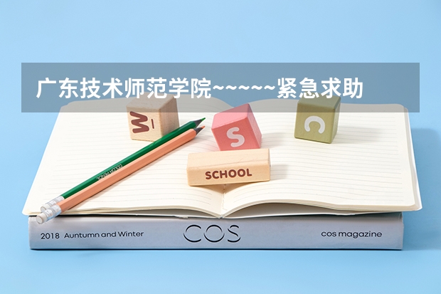 广东技术师范学院~~~~~紧急求助!!!(潍坊学院美术生录取分数线)