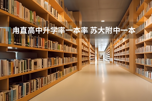 甪直高中升学率一本率 苏大附中一本录取率