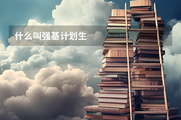 什么叫强基计划生