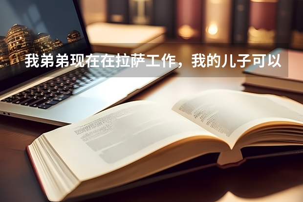 我弟弟现在在拉萨工作,我的儿子可以随他的户口到当地参加高考吗?