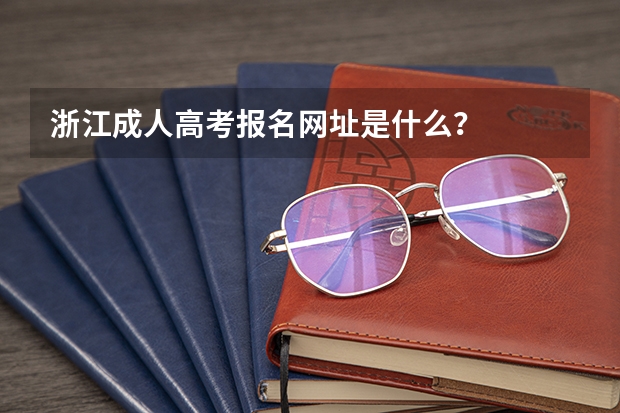 浙江成人高考报名网址是什么?