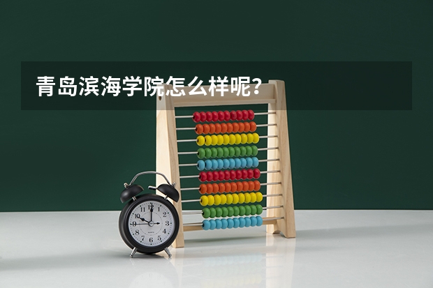 青岛滨海学院怎么样呢？