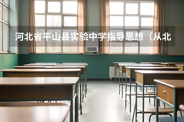 河北省平山县实验中学指导思想(从北站到平山道实验中学坐几路车?)