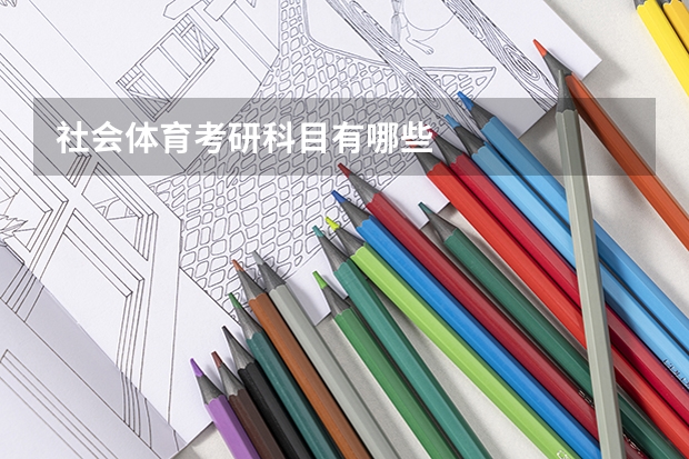 社会体育考研科目有哪些