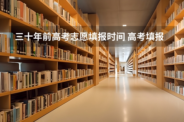 三十年前高考志愿填报时间 高考填报志愿这个政策是何时开始的？谁提出的？