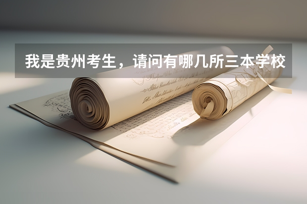 我是贵州考生,请问有哪几所三本学校比较好的最好外省(西安二本大学排名)