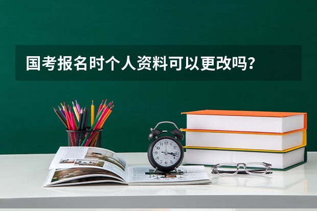 国考报名时个人资料可以更改吗？