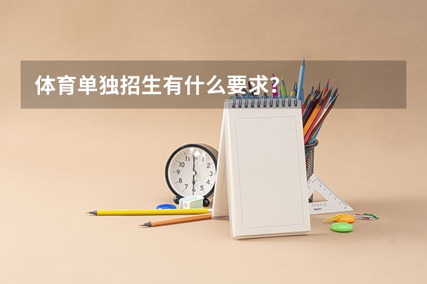 体育单独招生有什么要求？