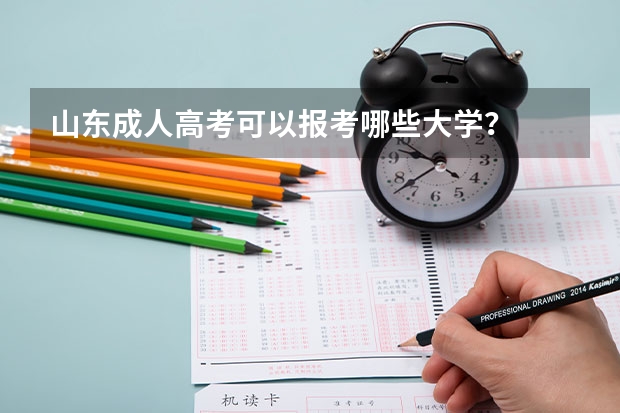 山东成人高考可以报考哪些大学?