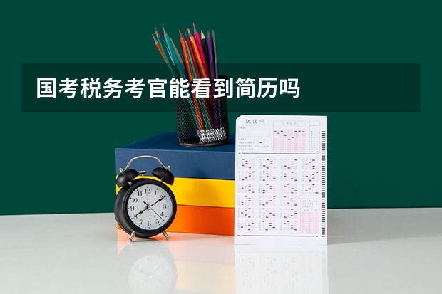 国考税务考官能看到简历吗