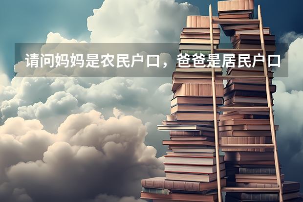 请问妈妈是农民户口,爸爸是居民户口,孩子户口在妈妈上面,高考能加分吗