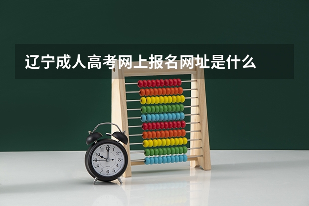 辽宁成人高考网上报名网址是什么