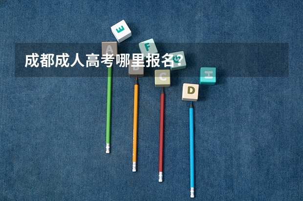 成都成人高考哪里报名?
