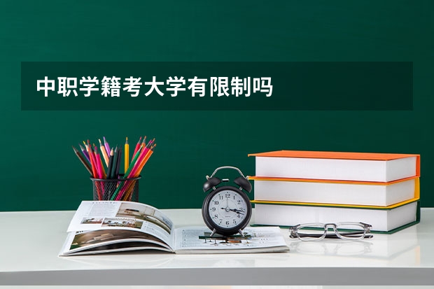 中职学籍考大学有限制吗
