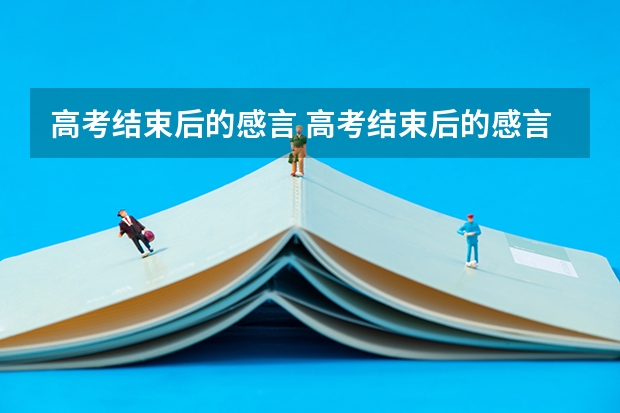 高考结束后的感言 高考结束后的感言