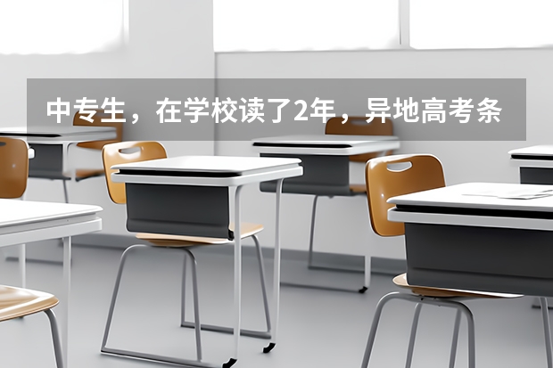 中专生,在学校读了2年,异地高考条件不符合,想转回老家,如果转回去了要重新再读中专3年吗?