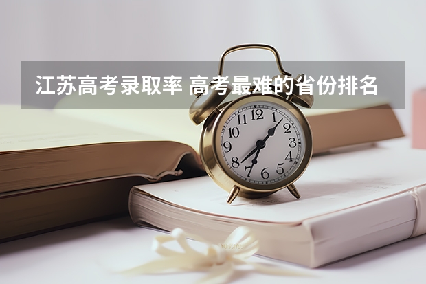 江苏高考录取率 高考最难的省份排名前十