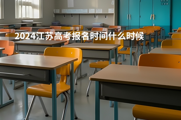 2024江苏高考报名时间什么时候