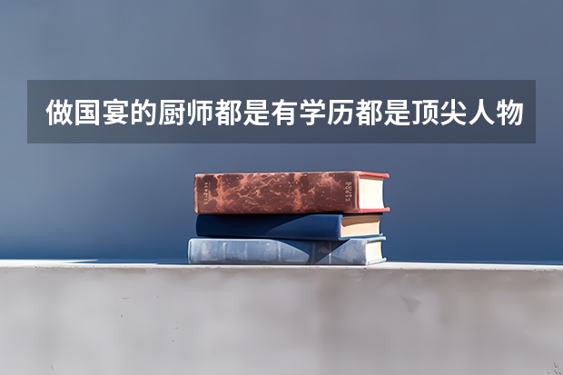 做国宴的厨师都是有学历都是顶尖人物,那高考可以报考厨师专业吗?