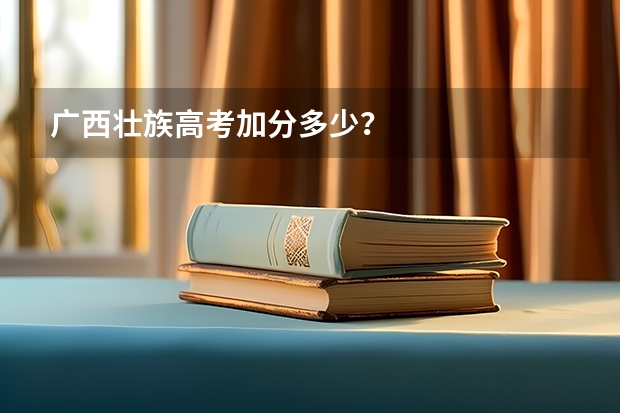 广西壮族高考加分多少？
