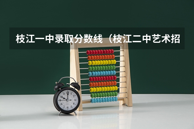枝江一中录取分数线(枝江二中艺术招生录取分数线)