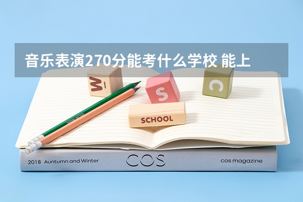 音乐表演270分能考什么学校 能上哪些大学