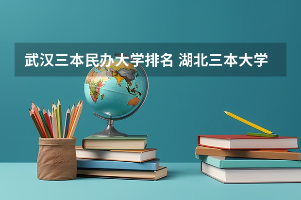 武汉三本民办大学排名 湖北三本大学排名榜
