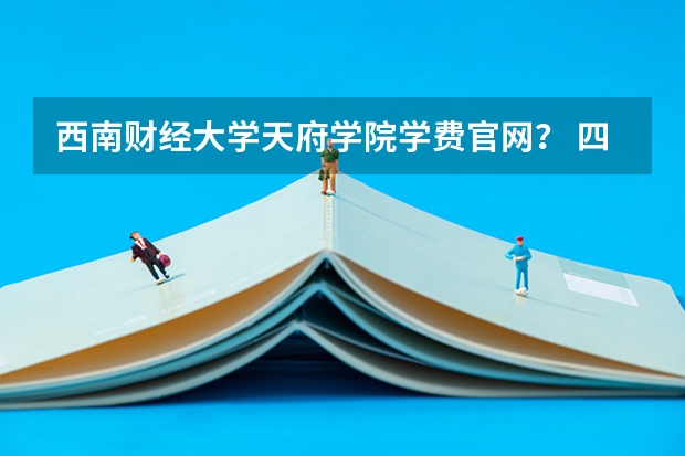 西南财经大学天府学院学费官网？ 四川绵阳高考报名缴费系统流程